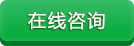在线咨询